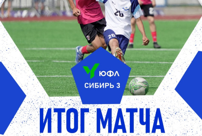 Итоги 12 тура ЮФЛ Сибирь-3